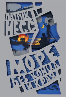 Море без конца и края