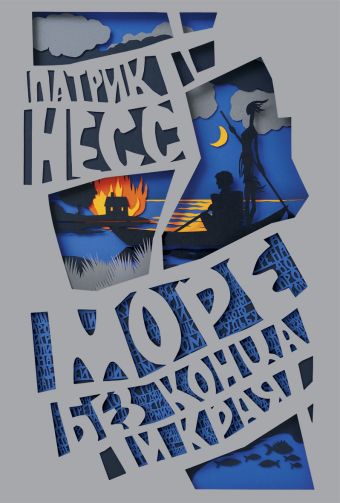 Море без конца и края Море без конца и края Несс П.