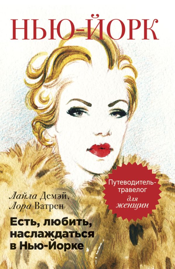 

Есть, любить, наслаждаться в Нью-Йорке. Путеводитель-травелог для женщин