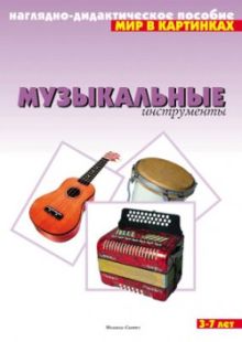 Мир в картинках. Музыкальные инструменты.