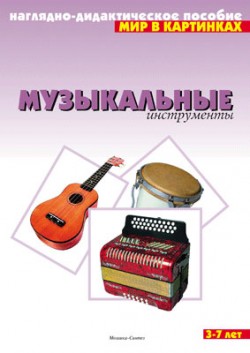 

Мир в картинках. Музыкальные инструменты.