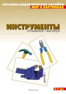 Мир в картинках. Инструменты домашнего мастера.