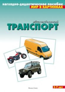 Мир в картинках. Автомобильный транспорт.