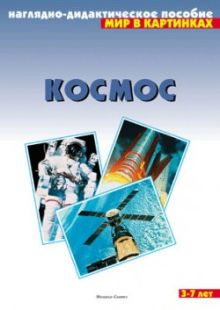 Мир в картинках. Космос.
