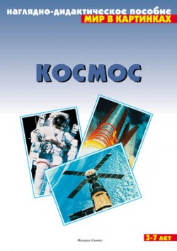 Мир в картинках. Космос. Мир в картинках. Космос.