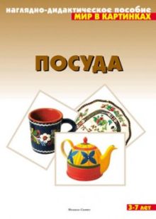 Мир в картинках. Посуда.