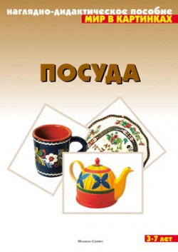 Мир в картинках. Посуда. Мир в картинках. Посуда.