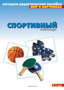 Мир в картинках. Спортивный инвентарь