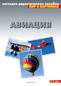 Мир в картинках. Авиация. Мир в картинках. Авиация.