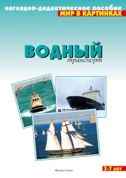 Мир в картинках. Водный транспорт. Мир в картинках. Водный транспорт.