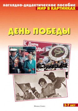 Мир в картинках. День Победы. Мир в картинках. День Победы.