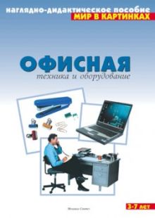 Мир в картинках. Офисная техника и оборудование.