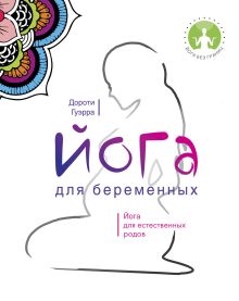 Йога для беременных