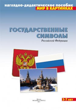 Мир в картинках. Государственные символы России Мир в картинках. Государственные символы России