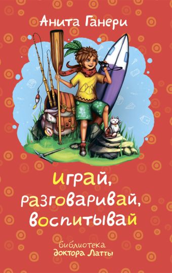 Играй, разговаривай, воспитывай Играй, разговаривай, воспитывай Ганери А.