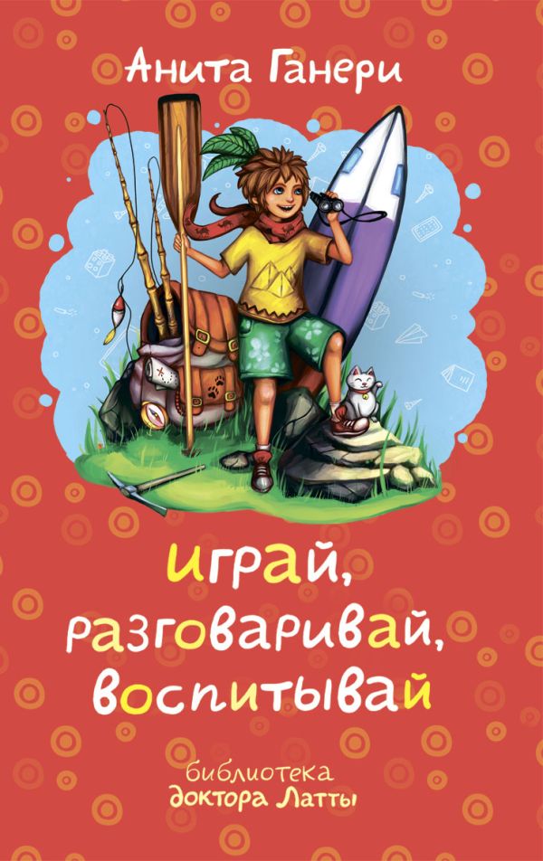 Играй, разговаривай, воспитывай Играй, разговаривай, воспитывай Ганери А.