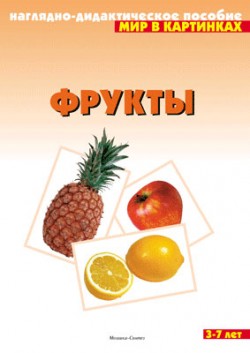 Мир в картинках. Фрукты. Мир в картинках. Фрукты.