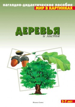 Мир в картинках. Деревья и листья. Мир в картинках. Деревья и листья.