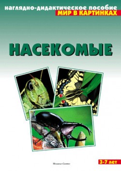 Мир в картинках. Насекомые. Мир в картинках. Насекомые.