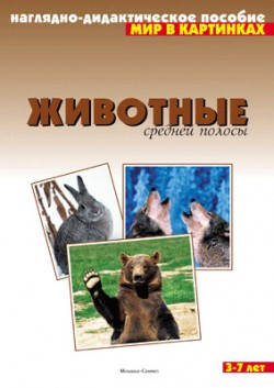 Мир в картинках. Животные средней полосы. Мир в картинках. Животные средней полосы.