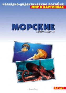 Мир в картинках. Морские обитатели. Мир в картинках. Морские обитатели.