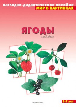 Мир в картинках. Ягоды садовые. Мир в картинках. Ягоды садовые.