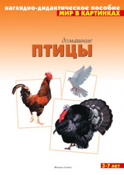 Мир в картинках. Птицы домашние. Мир в картинках. Птицы домашние.
