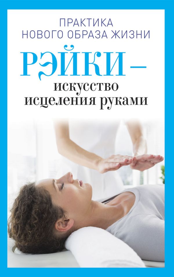 Рэйки - искусство исцеления руками Рэйки - искусство исцеления руками Дмитриева И.В.