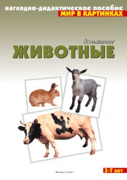 Мир в картинках .Домашние животные Мир в картинках .Домашние животные