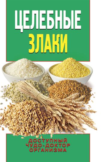 Целебные злаки Целебные злаки Смирнова Е.Ю.