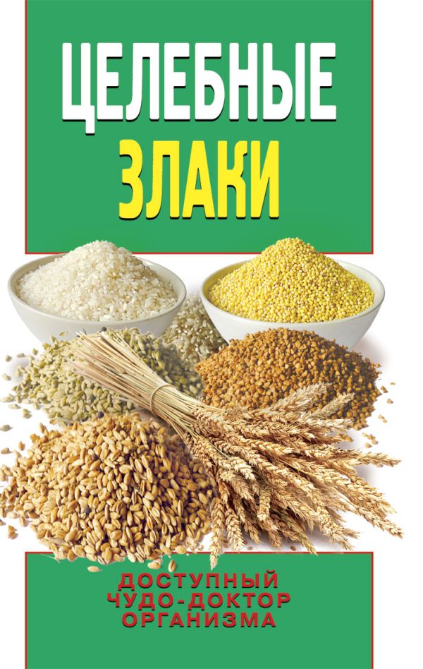 Целебные злаки Целебные злаки Смирнова Е.Ю.