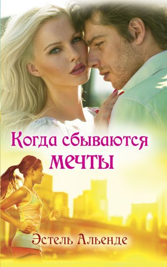 Когда сбываются мечты Когда сбываются мечты Альенде Э.