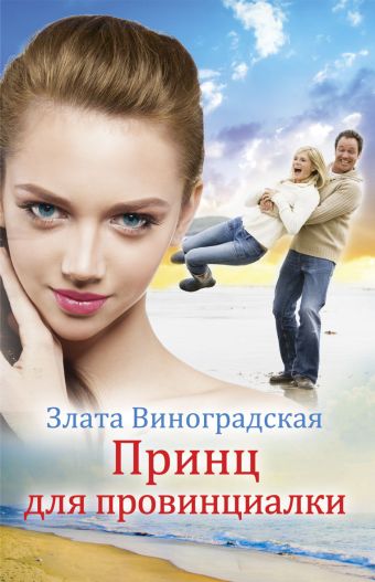 Принц для провинциалки Принц для провинциалки Виноградская З.