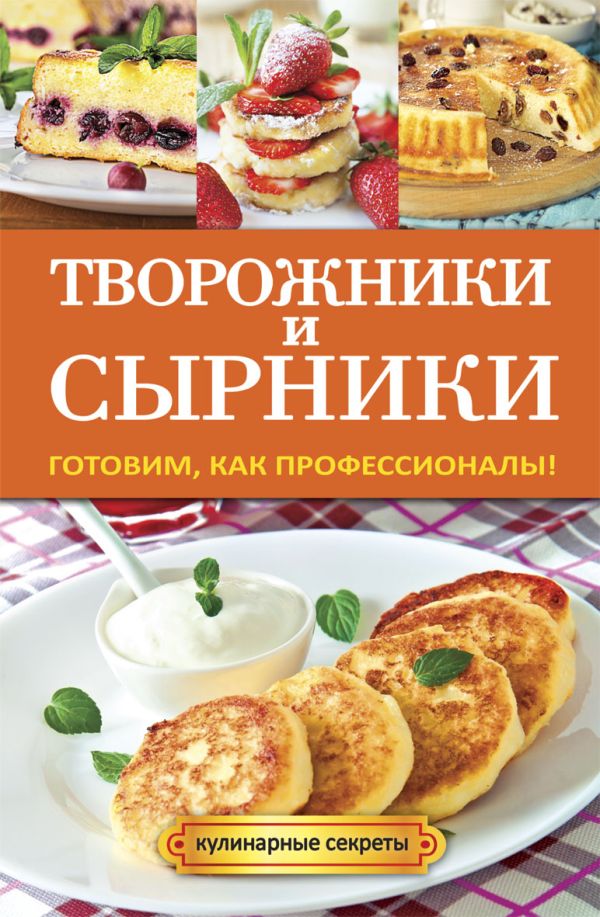 Творожники и сырники Творожники и сырники Серикова Г.А.
