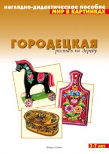 Мир в картинках. Городецкая роспись по дереву.