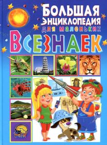 Большая энциклопедия для маленьких всезнаек