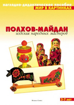 Мир в картинках. Полхов-майдан. Мир в картинках. Полхов-майдан.
