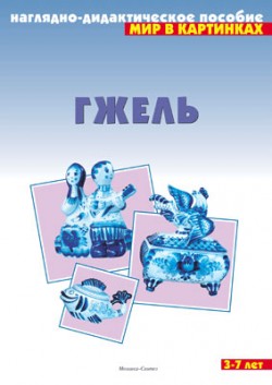 Мир в картинках. Гжель Мир в картинках. Гжель