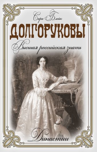 Долгоруковы. Высшая российская знать Долгоруковы. Высшая российская знать Блейк С.