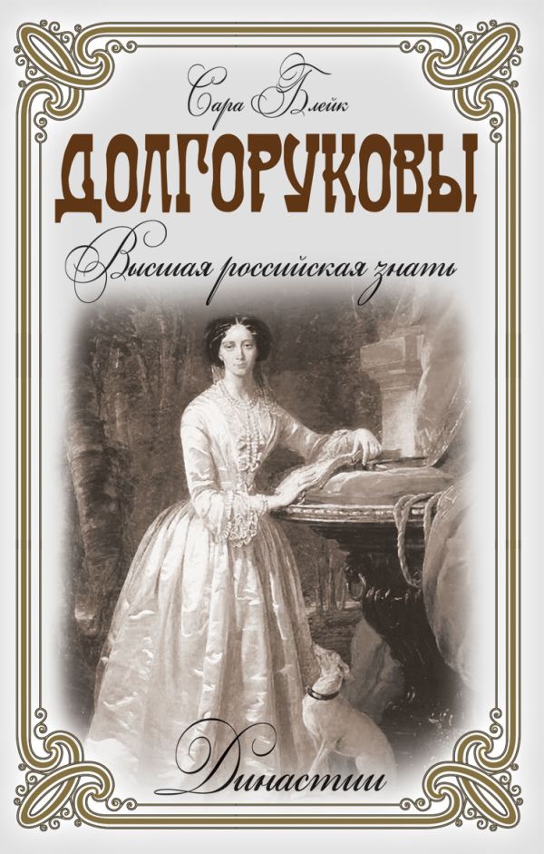 Долгоруковы. Высшая российская знать Долгоруковы. Высшая российская знать Блейк С.