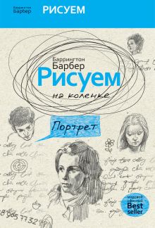 Рисуем на коленке портрет