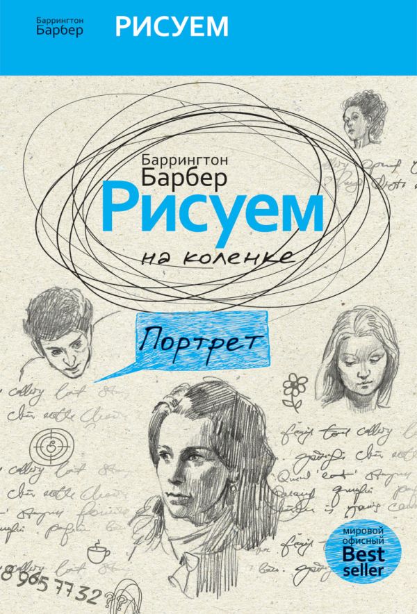 Рисуем на коленке портрет Рисуем на коленке портрет Барбер Б.