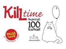 Kill Time. Нарисуй 100 котов. Выпуск 1