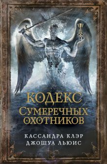 Кодекс Сумеречных охотников