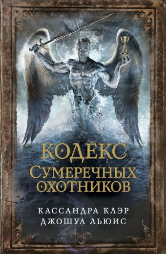 Кодекс Сумеречных охотников Кодекс Сумеречных охотников Клэр К.
