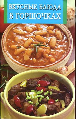 Вкусные блюда в горшочках Вкусные блюда в горшочках