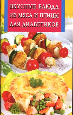 Вкусные блюда из мяса и птицы для диабетиков Вкусные блюда из мяса и птицы для диабетиков