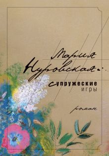 Супружеские игры