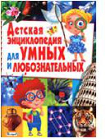 Детская энциклопедия для умных и любознательных Детская энциклопедия для умных и любознательных