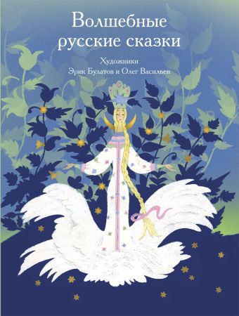 Волшебные русские сказки Волшебные русские сказки